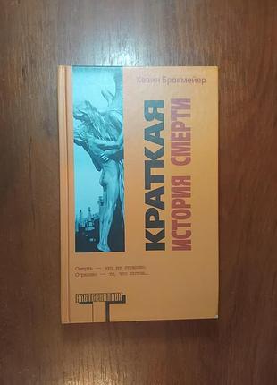 Брокмейер - краткая история смерти