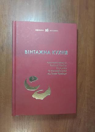 Винтажная кухня - адаптированные рецепты западной украины и столовый етикет от ольги фреймут