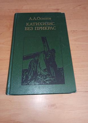 Катихізіс без прикрас а осипов 1981