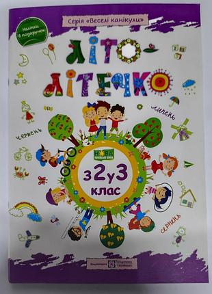 Лето - летечко с 2 в 3 класс