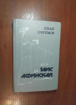 Ефремов иван -  таис афинская