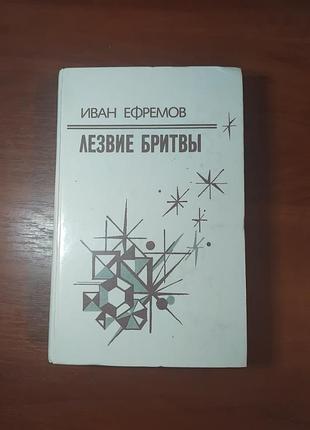 Иван ефремов лезвие бритвы