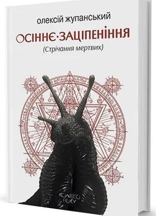 Олексій жупанський - осіннє заціпеніння. стрічання мертвих