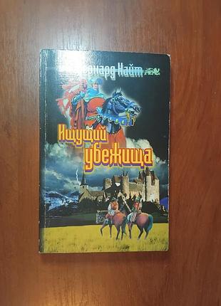 Бернард найт - ищущий убежища