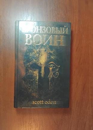 Бронзовый воин - оден скотт
