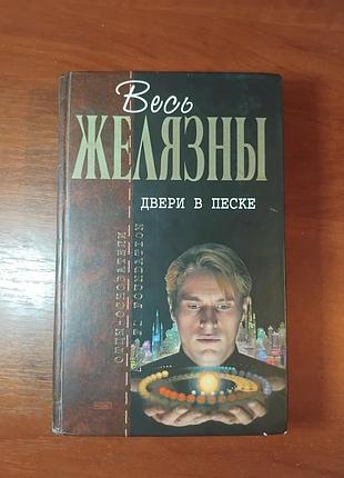 Желязны роджер - дверь в песке сборник
