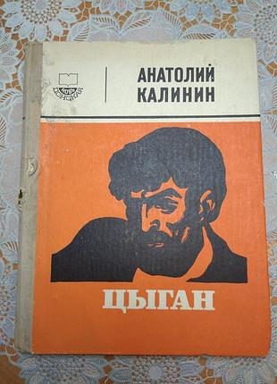 Книга - анатолий калинин "цыган", 1976., 261 стр.