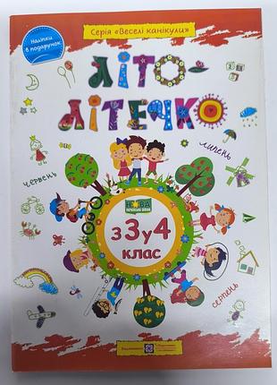 Лето - летечко из 3 в 4 класс