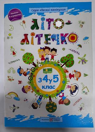 Літо -літечко з 4 у 5 клас