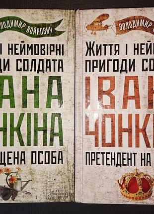 Уладник военвич «жизнь и невероятные приключения солдата ивана чокина. в двух книгах.