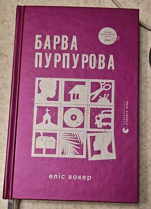 Книга еліс вокер "барва пурпурова"