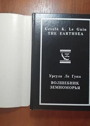Урсула ле гуин - волшебник земноморья