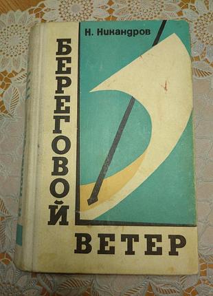 Книга - н. никандров "береговой ветер", 1978., 430 стр.