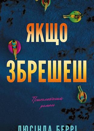 Люсінда беррі - якщо збрешеш