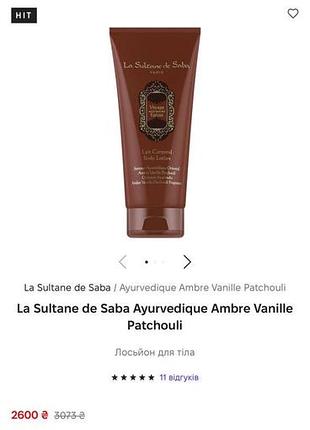 Лосьон для тіла la sultane de saba ayurvedique ambre vanille patchouli