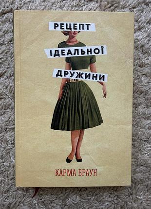 Книга карма браун рецепт ідеальної дружини