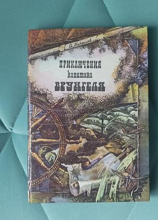 А. некрасов "приключения капитана врунгеля"
