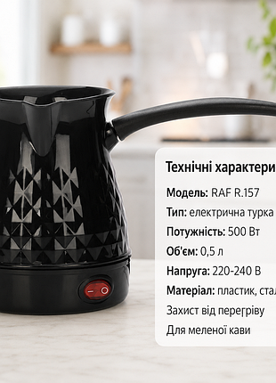 Электрическая турка r.157 r.157 кофеварка-турка 500вт
