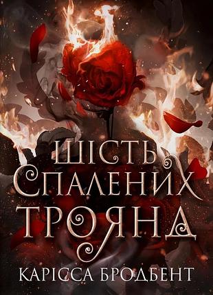 Карісса бродбенд - шість спалених троянд. корона ніаксії. книга 1.5