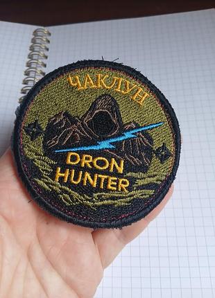Шеврон зсу "мисливець на дронів" 41t 7
