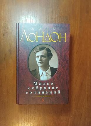 Лондон джек - малое собрание сочинений