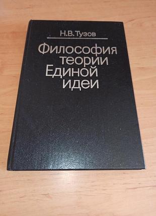 Філософія теорії єдиної ідеї н. в. тузов 1994
