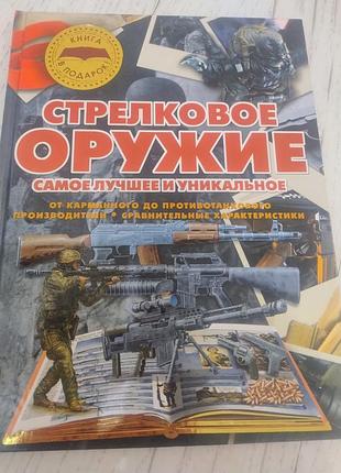 Підручники: стрілецька зброя найкраща та унікальна (російська, тверда палітурка)