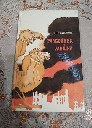 Книга - рассказы в. великанов, "разбойник и мишка", 1987., 141 стр.