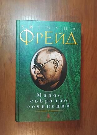 Фрейд зигмунд - малое собрание сочинений