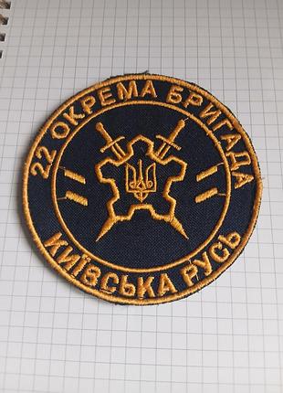 Шеврон 22-й отдельной бригады 41т