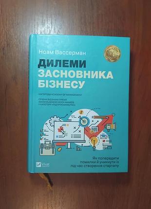 Вассерман ноам - ділеми засновнику бізнесу