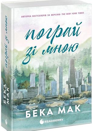 Бека мак - пограй зі мною. усе заради гри. книга 2