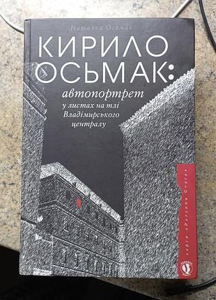 фрагмент Омак автопортрет в письмах на фоне власти мирского централа наталка омак