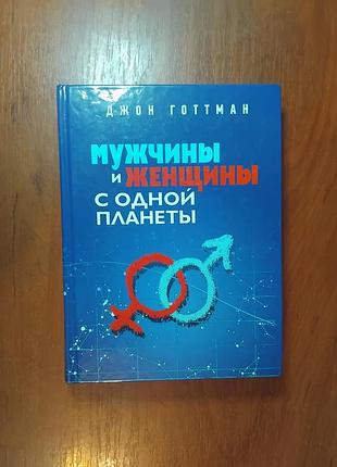 Готтман джон - мужчины и женщины с одной планеты