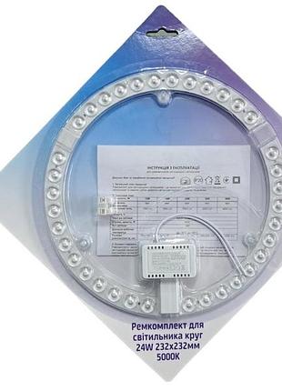 Ремкомплект avt 24w led для светильников d232mm 5000к