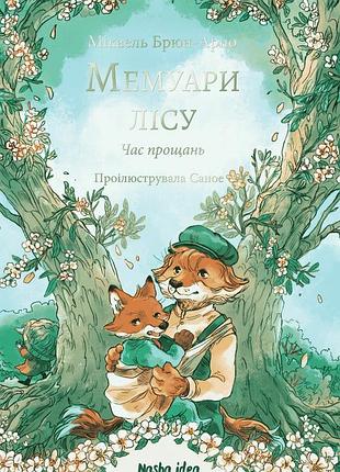 Мікаель брюн-арно - мемуари лісу. том 4. час прощань