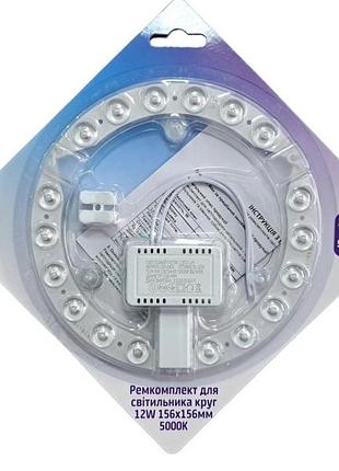 Ремкомплект avt 12w led для светильников d156mm 5000к