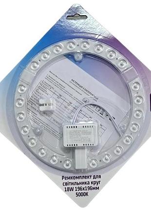 Ремкомплект avt 18w led для светильников d196mm 5000к