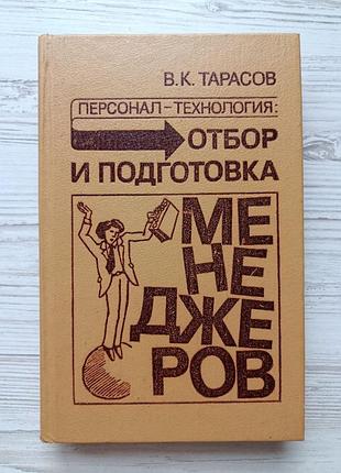 В.к. тарасов. персонал-технология: отбор и подготовка менеджеров