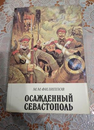 Книга - історичний роман, м.м. філіппів, "Запалений севастополь", 1989, 445 стор.