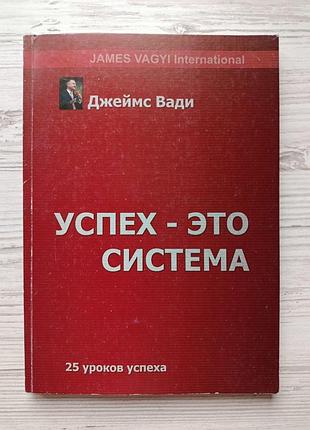 Джеймс вади. успех - это система. 25 уроков успеха