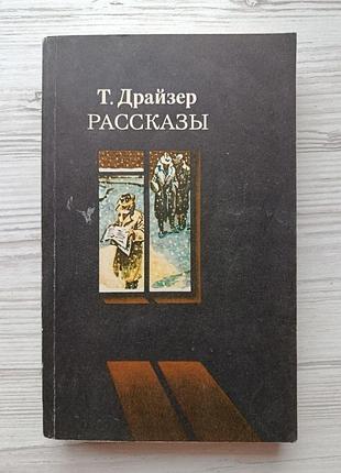 Теодор драйзер. рассказы
