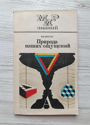 В.и.шостак. природа наших ощущений