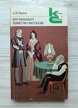 А.и.герцен. кто виноват? повести. рассказы