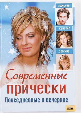 Книга сучасні зачіски. повсякденні та вечірні