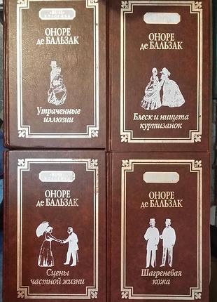 Оноре де бальзак. зібрання творів в 4-х томах.