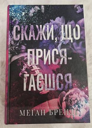 Художні + сучасна проза + меган бренди + скажи, що присягаєшся + українська мова, тверда палітурка