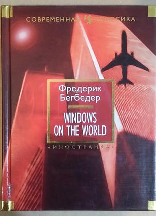 Фредерік бегбедер. windows on the world