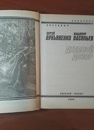 Лукьяненко с - дневной дозор 4