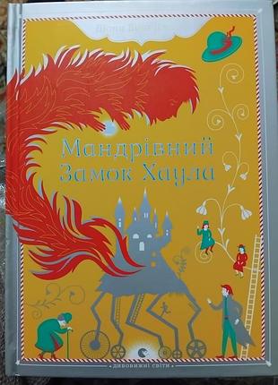 Художні фентезі діана вінн джонс мандрівний замок хаула (українська, тверда палітурка)